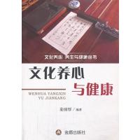 文化养心与健康 文化养心 养生与健康丛书