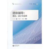 团体辅导：理论、设计与实例