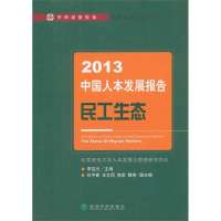 2013中国人本发展报告：民工生态