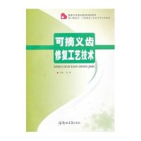 可摘义齿修复工艺技术