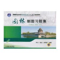 园林制图习题集（高等职业教育园林园艺类“十二五”规划教材）