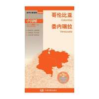 世界分国地图-哥伦比亚 委内瑞拉（国内唯一权威出版、畅销30年、中外文对照、大幅面撕不烂、大比例尺对开地图，全新包装更…