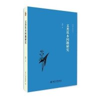 文类基本问题研究