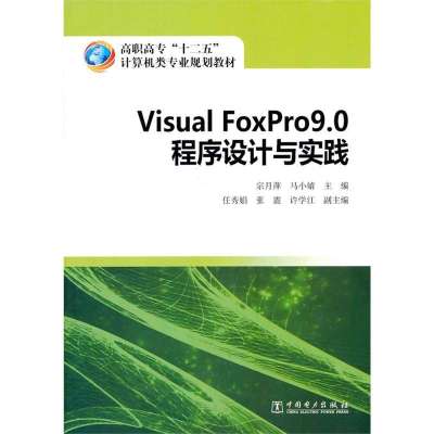 高职高专“十二五”计算机类专业规划教材 Visual FoxPro9.0程序设计与实践