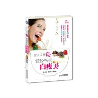 女人这样吃：轻轻松松白瘦美