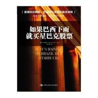如果巴西下雨，就买星巴克股票（投资大师罗杰斯倾力推荐！）