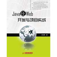 Java EE WEB开发与项目实战(大量的实际项目设计经验和技巧，带领您畅游JAVA EE WEB开发世界)