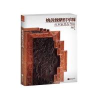 姚黄魏紫俱零凋:红木家具古今谈现货畅销中