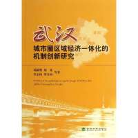 武汉城市圈区域经济一体化的机制创新研究