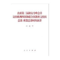 出席第三届核安全峰会并访问欧洲四国和联合国教科文组织总部、欧盟总部时的演讲