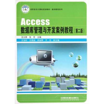 Access数据库管理与开发案例教程(第二版)