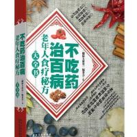 老年人食疗秘方大全书(金版)/不吃药治百病