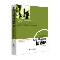 从零开始读懂博弈论