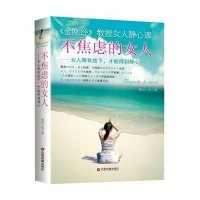 不焦虑的女人 金刚经教授女人静心课