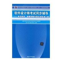 软件设计师考试同步辅导——考点串讲、真题详解与强化训练(第二版)(全国计算机技术