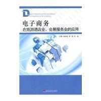 电子商务在旅游酒店业、会展服务业的应用