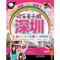 欢乐亲子游深圳