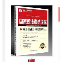 现货2014年国家司法考试攻略7指南针攻略 三国法攻略