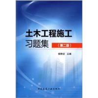 土木工程施工习题集(第二版)