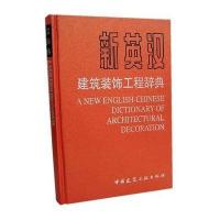 新英汉建筑装饰工程辞典
