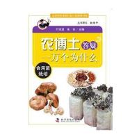 农博士答疑一万个为什么丛书：食用菌栽培