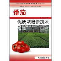 番茄优质栽培新技术 农业科技创新实用技术丛书