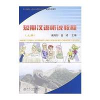 短期汉语听说教程(上册)(附MP3光盘)