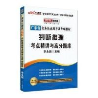 中公最新版2015广东省公务员录用考试专项教材判断推理考点精讲与