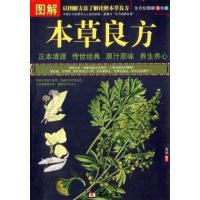 图解本草良方(全方位图解美绘版)