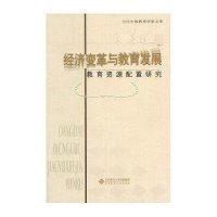 经济变革与教育发展:教育资源配置研究
