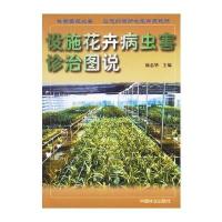 设施花卉病虫害诊治图说