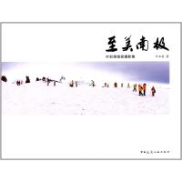 至美南极:叶如棠南极摄影集