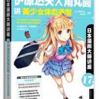 日本漫画大师讲座17伊原达矢和角丸圆讲美少女体态造型