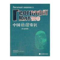 中国地理常识(乌克兰语版)