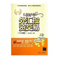 新手学外汇投资交易(白金版)
