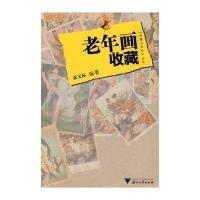 老年画收藏