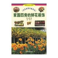 家园四旁的鲜花装饰——没有庭院也能赏花(温馨家园花卉装饰丛书)