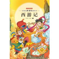 西游记(14版注音美绘本小学语文新课标必读丛书)
