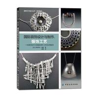 国际首饰设计与制作：银饰工艺