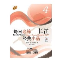 每日必练经典小品 长笛4(附CD一张)