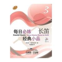 每日必练经典小品 长笛3(附CD一张)
