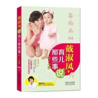 戴淑凤说育儿那些事 0-1岁
