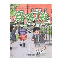 我的第一本中文故事书系列：穿错了鞋
