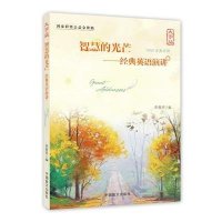 智慧的光芒：经典英语演讲(汉英对照大字版)
