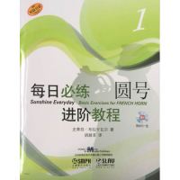 每日必练进阶教程 圆号1 附MP3一张
