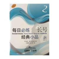每日必练经典小品 长号2 附CD一张