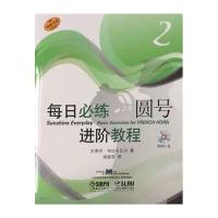 每日必练进阶教程 圆号2 附MP3一张