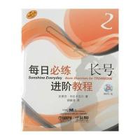 每日必练进阶教程 长号2 附MP3一张