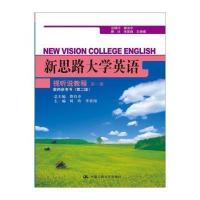 新思路大学英语视听说教程第一册教师参考书(第二版)(新思路大学