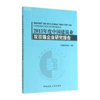 2013年度中国建筑业双百强企业研究报告